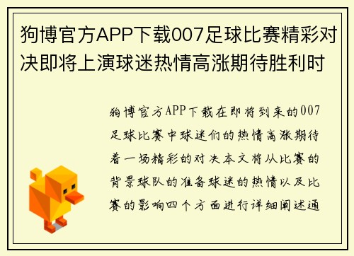狗博官方APP下载007足球比赛精彩对决即将上演球迷热情高涨期待胜利时刻