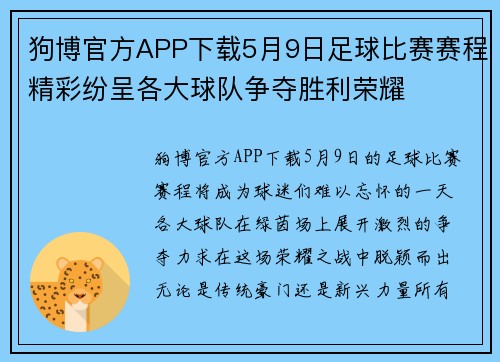 狗博官方APP下载5月9日足球比赛赛程精彩纷呈各大球队争夺胜利荣耀