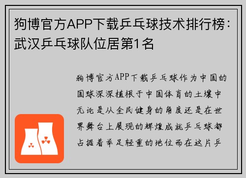 狗博官方APP下载乒乓球技术排行榜：武汉乒乓球队位居第1名