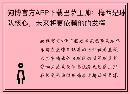 狗博官方APP下载巴萨主帅：梅西是球队核心，未来将更依赖他的发挥