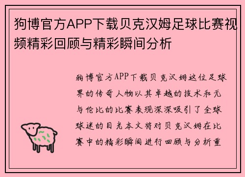 狗博官方APP下载贝克汉姆足球比赛视频精彩回顾与精彩瞬间分析