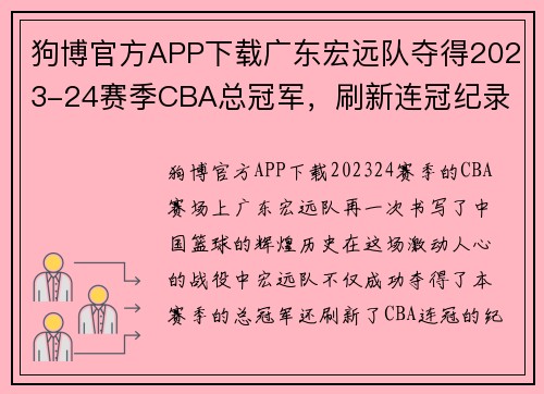 狗博官方APP下载广东宏远队夺得2023-24赛季CBA总冠军，刷新连冠纪录