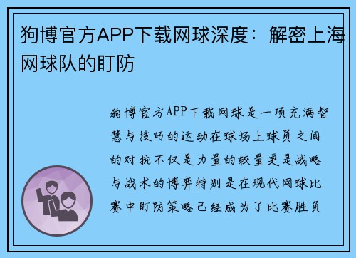 狗博官方APP下载网球深度：解密上海网球队的盯防
