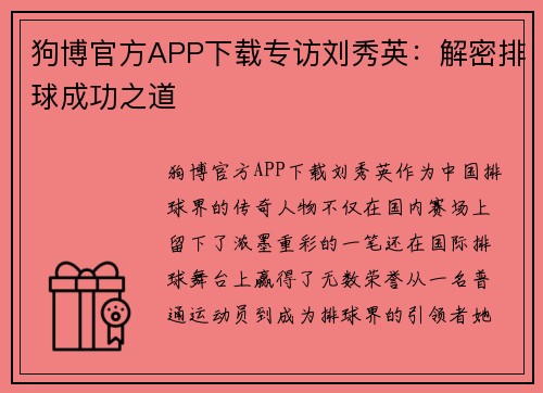 狗博官方APP下载专访刘秀英：解密排球成功之道