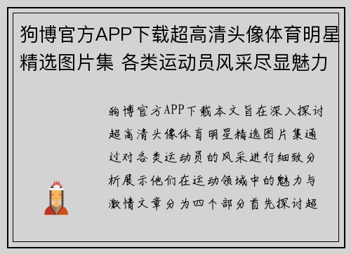 狗博官方APP下载超高清头像体育明星精选图片集 各类运动员风采尽显魅力与激情