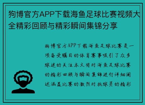 狗博官方APP下载海鱼足球比赛视频大全精彩回顾与精彩瞬间集锦分享