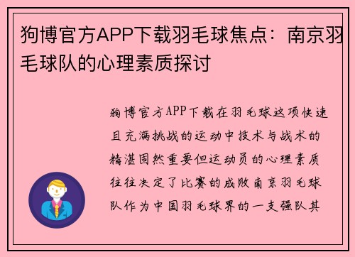 狗博官方APP下载羽毛球焦点：南京羽毛球队的心理素质探讨